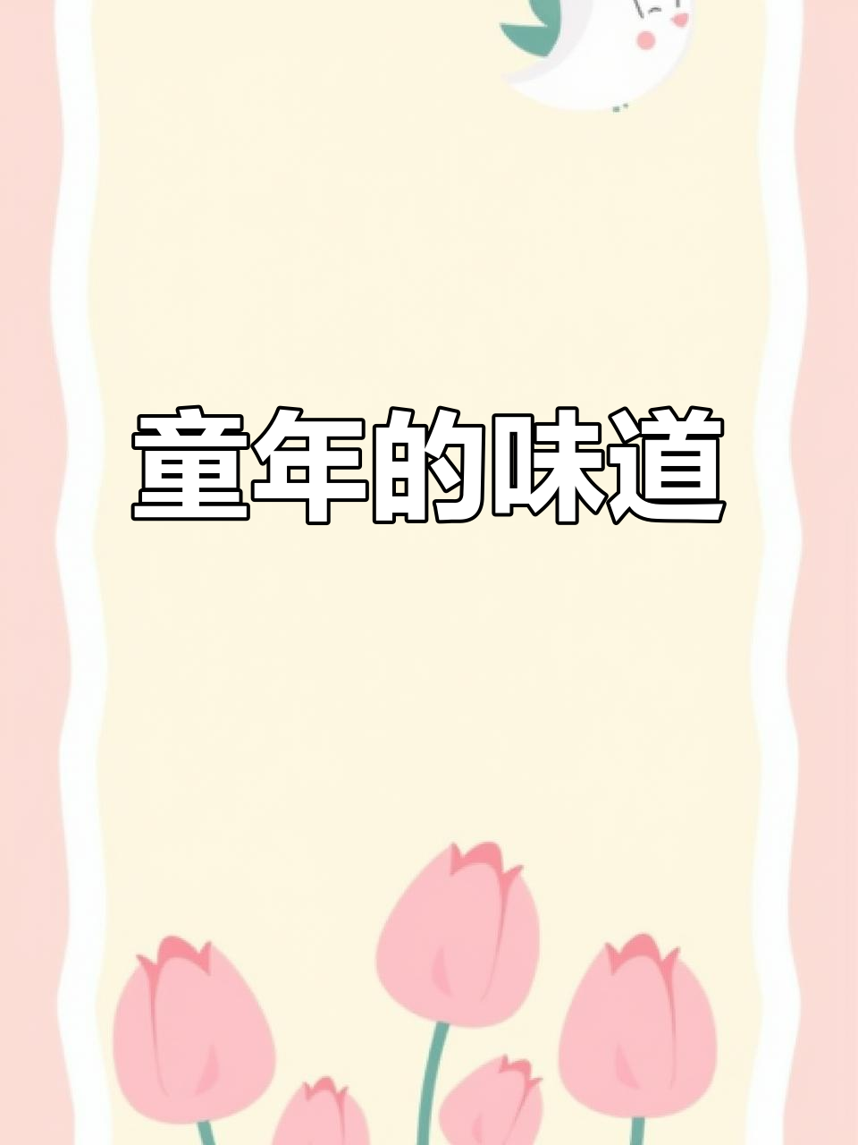 童年的味道,沙琪玛依旧那么美味,真是让人陶醉!
