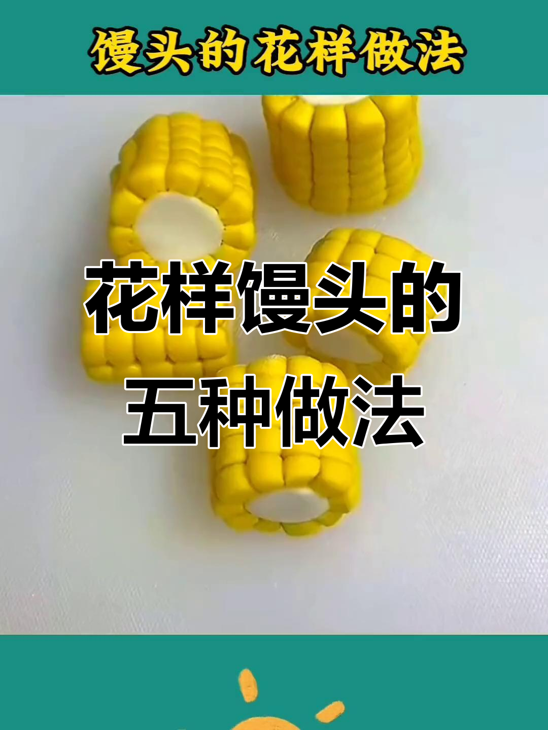 5种花样馒头做法,学会这些让你秒变面点大师
