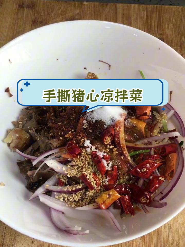 凉拌手撕猪心,做法大公开