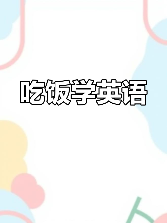 汤色拉三明治汉堡包,英语启蒙大作战