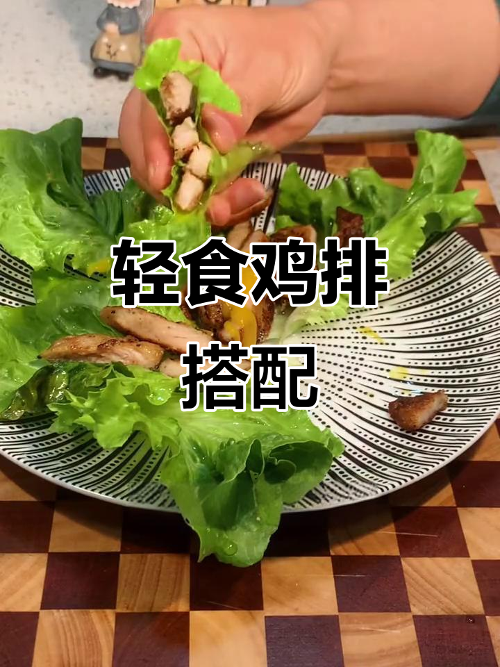 低卡鸡排配生菜,晚餐减脂必备!