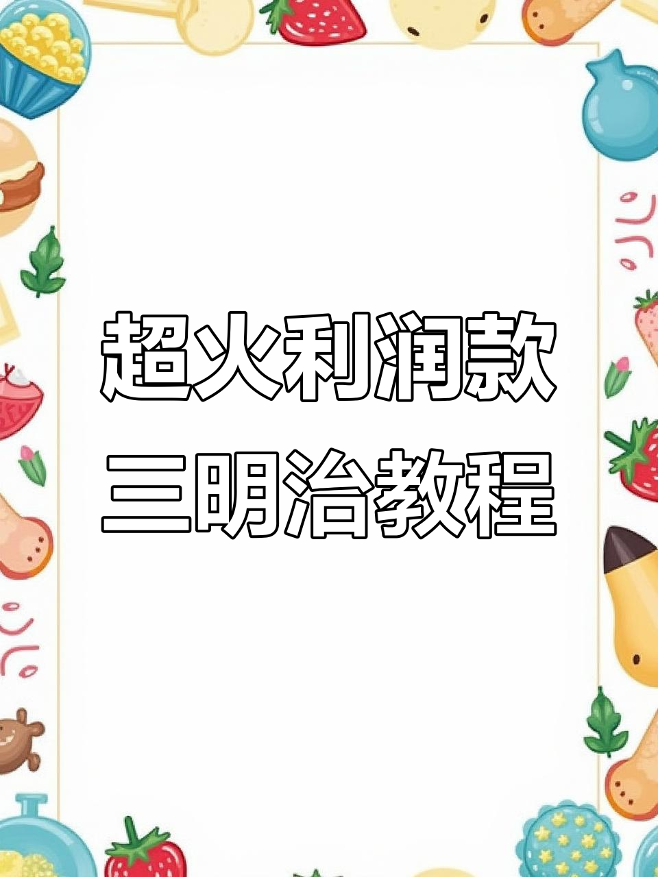 火爆摆摊的培根鸡蛋三明治,详细做法大揭秘