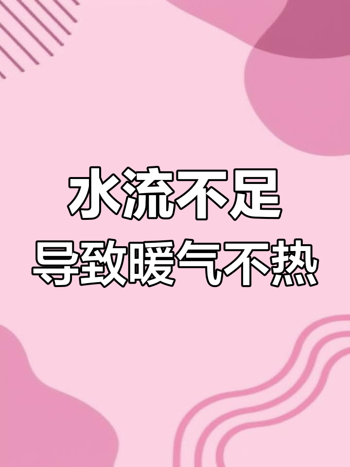暖气不热的原因揭秘:流量限制问题