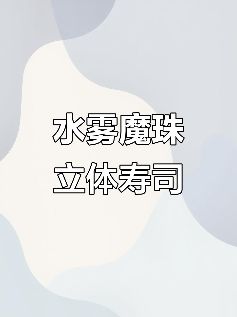 用水雾魔珠做立体鱼子寿司,超逼真!闺蜜惊喜礼物大公开