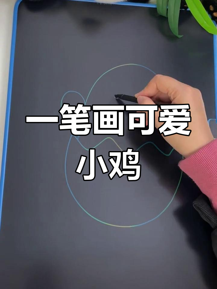 10秒学会画小鸡崽