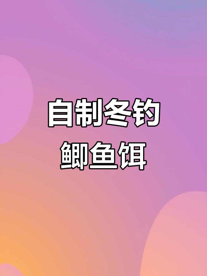 冬季钓鲫必备!高蛋白饵料自制,鸡蛋红糖搭配更诱鱼