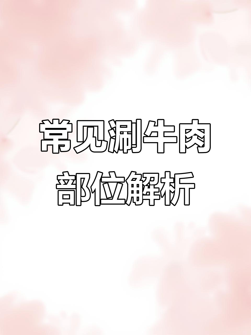 涮牛肉必知部位:牛上脑、眼肉与外脊等