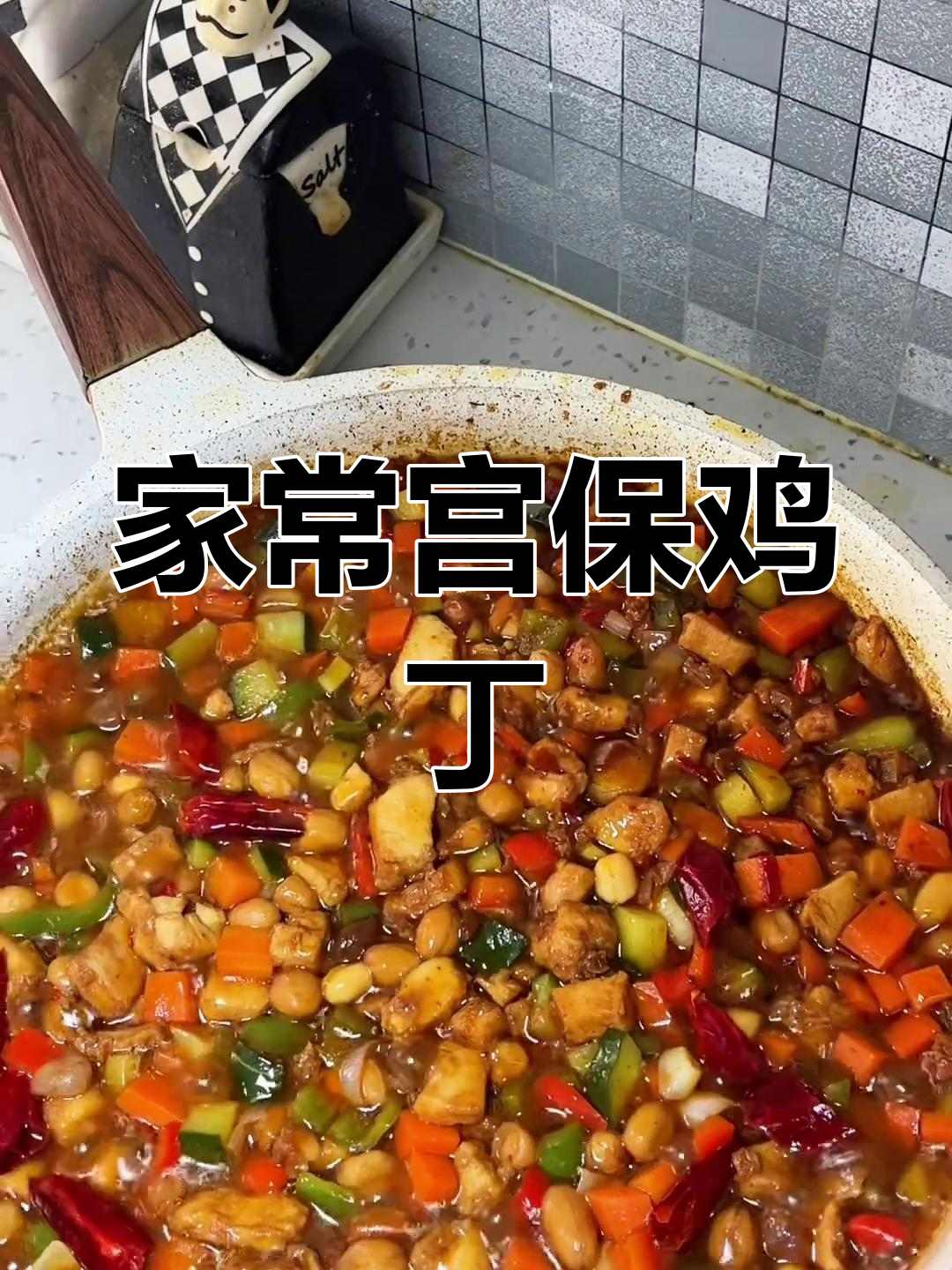 宫保鸡丁家常做法,简单又美味