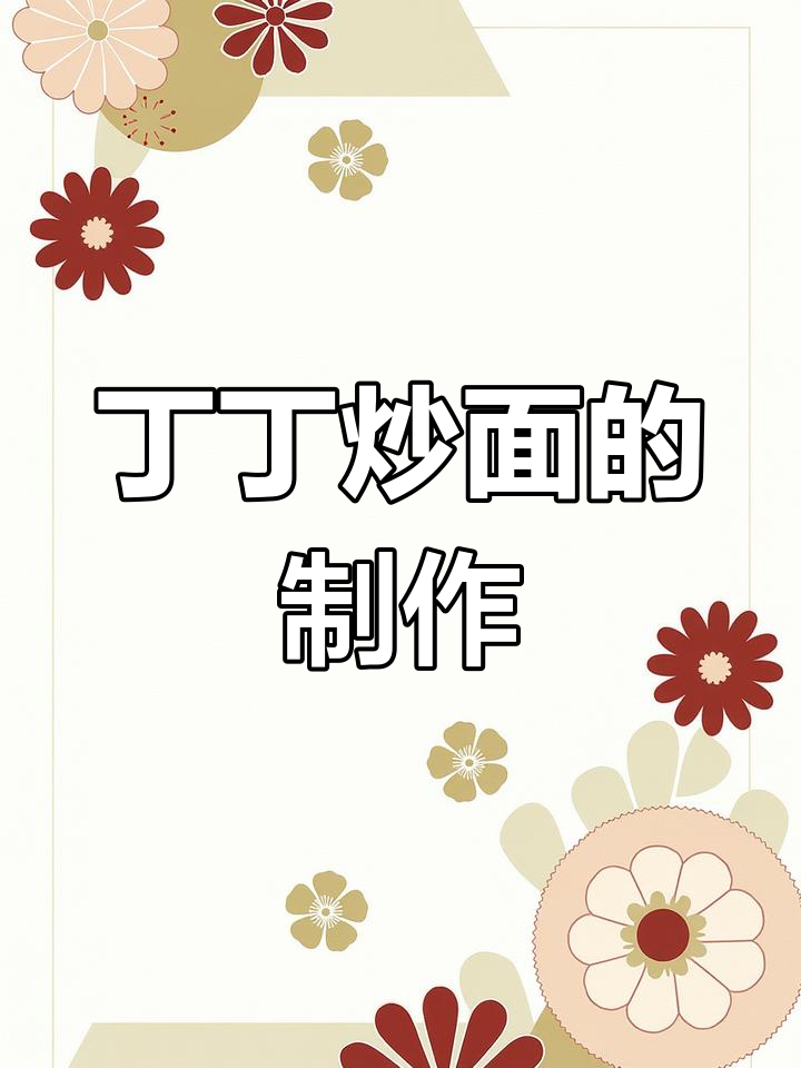 丁丁炒面家常做法,简单又美味!