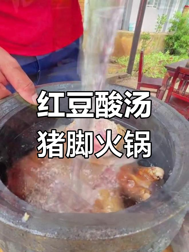 酸汤猪脚火锅,配红豆和辣子蘸水,吃不停口!