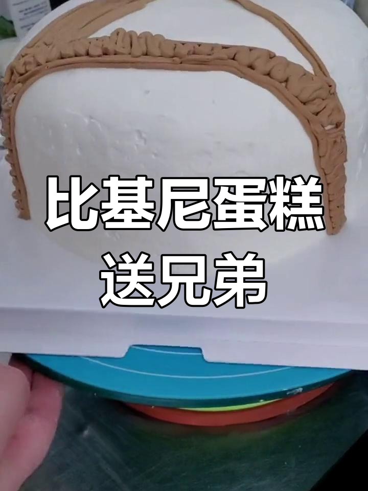 定制比基尼生日蛋糕,送给兄弟的惊喜
