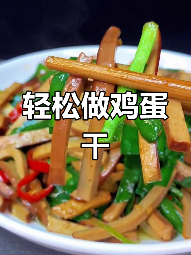韭菜炒鸡蛋干,简单又美味