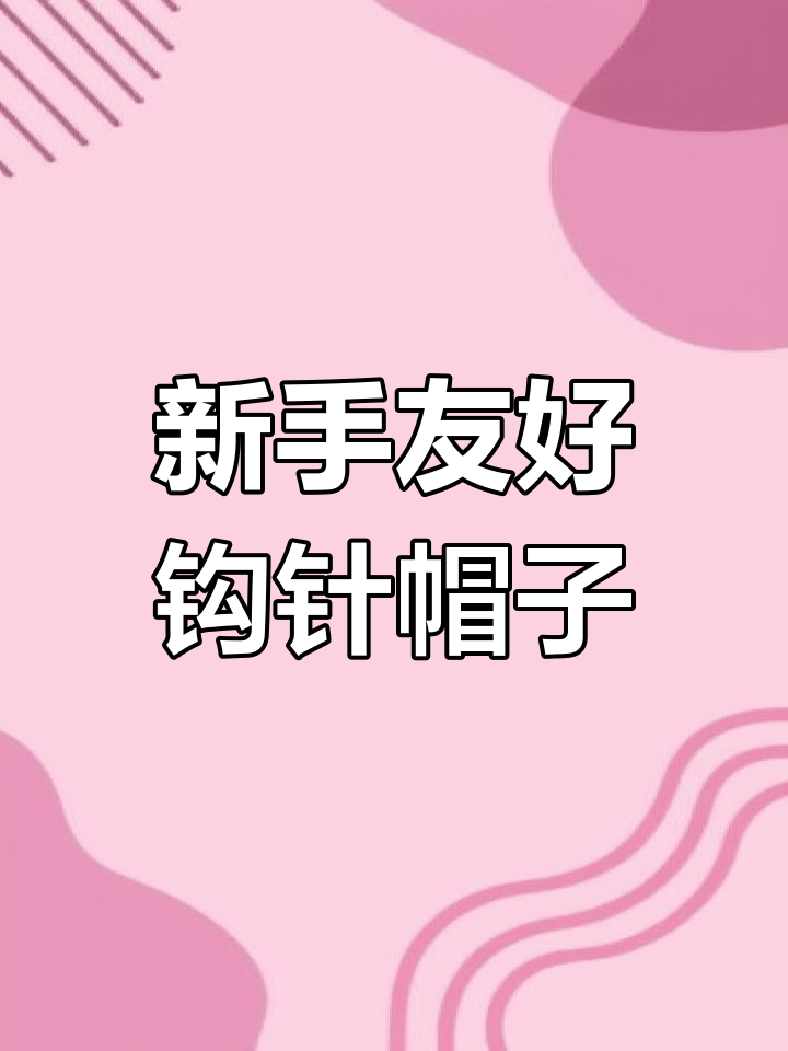 简单钩针猫耳朵鱼骨帽教程,适合新手