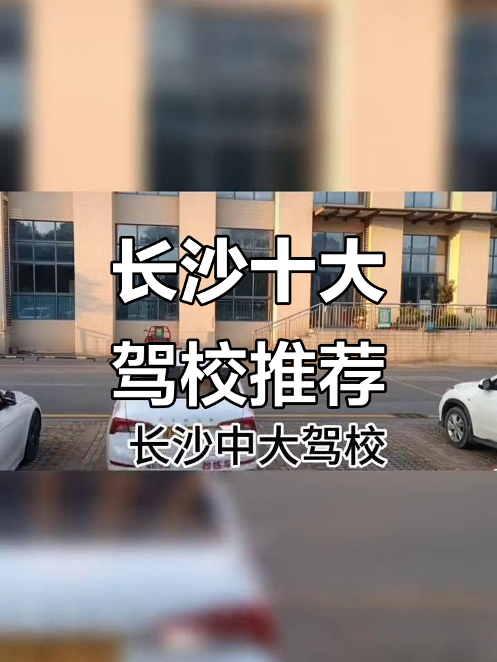 长沙十大驾校排名,学车首选这些!