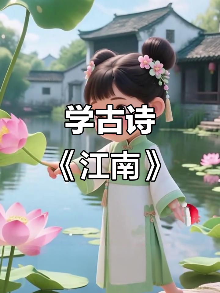 一年级语文《江南》：鱼戏莲叶，古诗配画趣味学