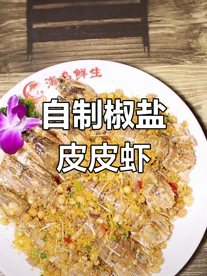 海南椒盐皮皮虾,家常美味轻松做