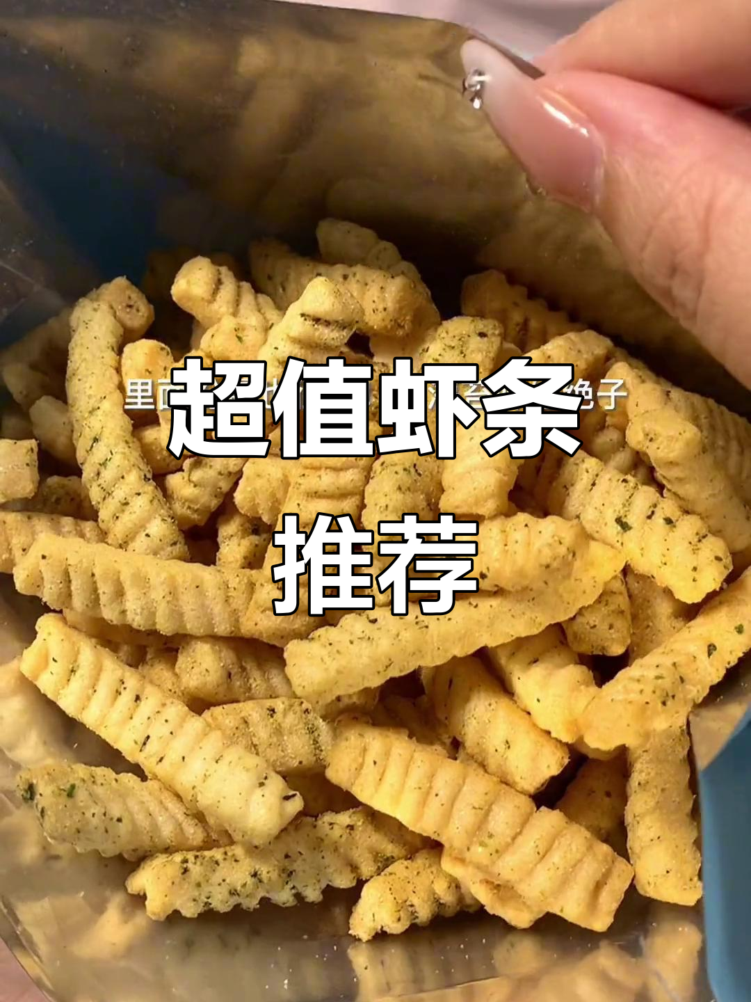 这款虾条,香脆可口,超值四大包!