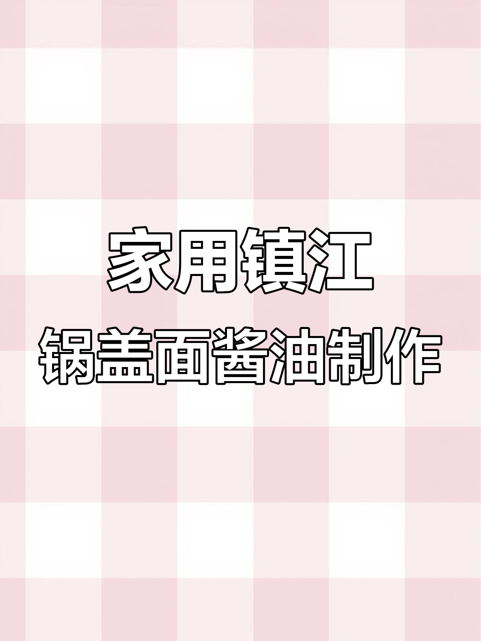 家庭版镇江锅盖面酱油熬制技巧，轻松做出美味酱香