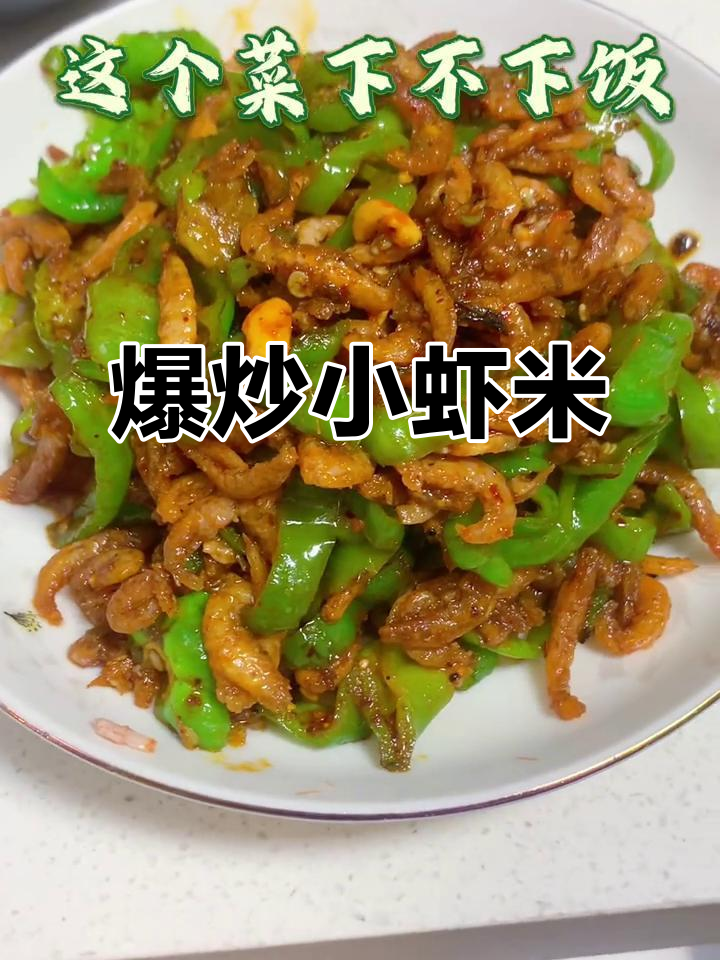 小虾米炒出香辣下饭新风味，青椒煸至软糯更诱人