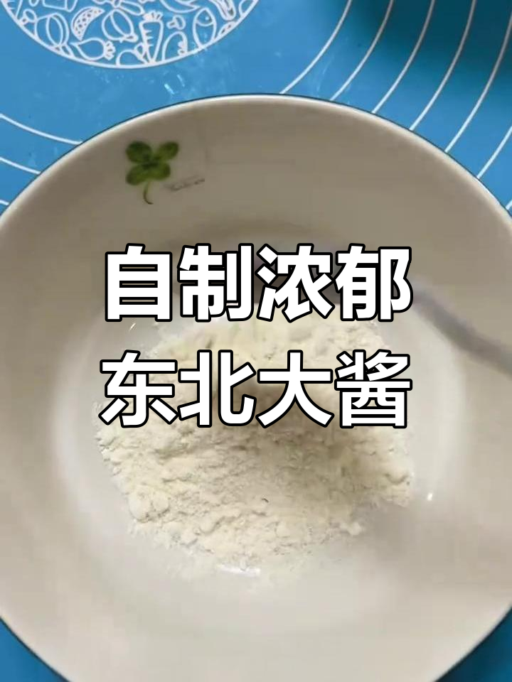 纯东北大酱制作秘籍,简单几步搞定香浓黄豆酱