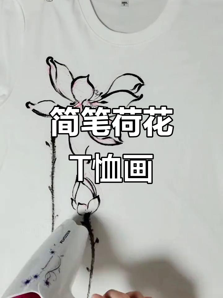 轻松画出荷花T恤,水墨风格超简单
