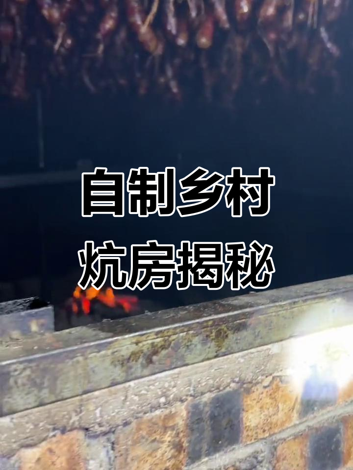 炕房设计与制作全过程,辣味腊肉香肠全攻略