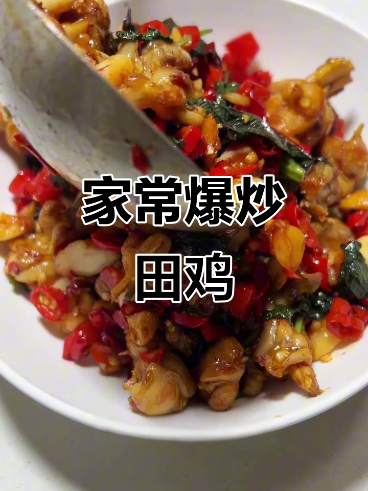 爆炒田鸡,家常下饭又过瘾!