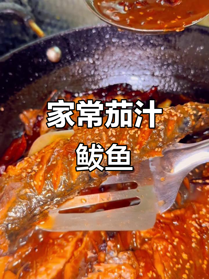 茄汁鲅鱼,家常下饭美味做法