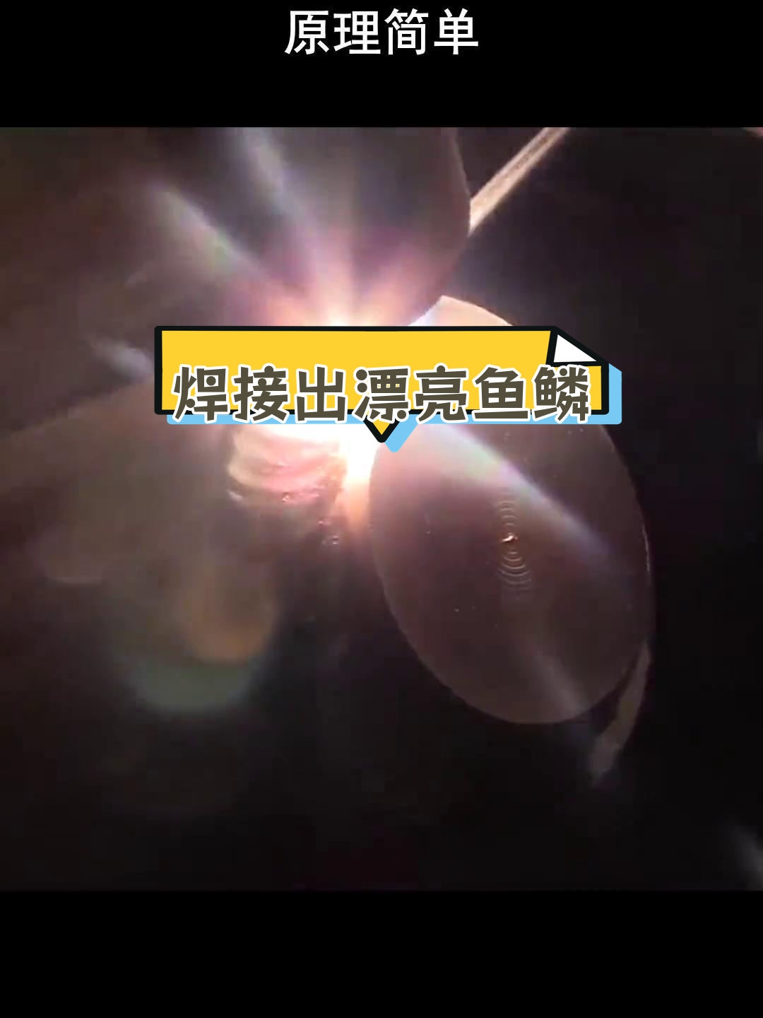 电弧焊中的鱼鳞纹技巧