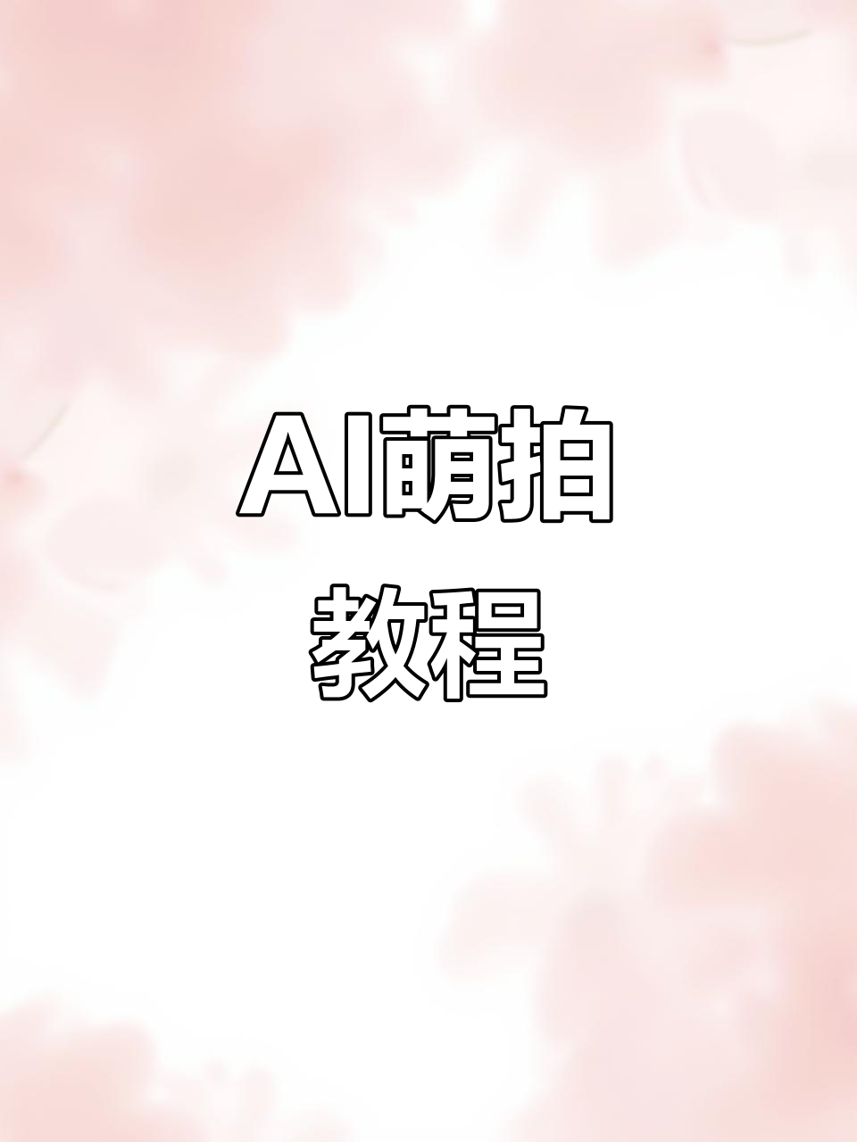 萌宠壁纸,猫耳头像,AI换脸与P图教程全集合