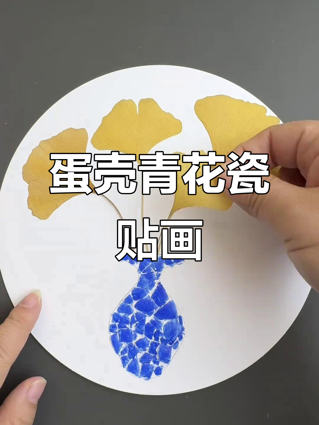 利用废鸡蛋壳做创意青花瓷贴画,简单又有趣!