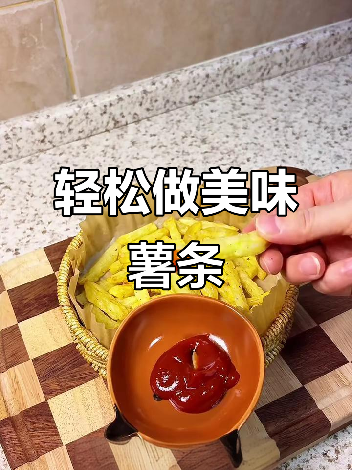 空气炸锅版薯条,外酥内嫩,做法超简单