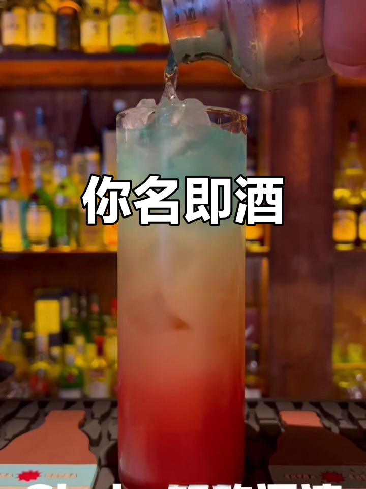 今晚调酒,你的名字就是这杯鸡尾酒的名字!