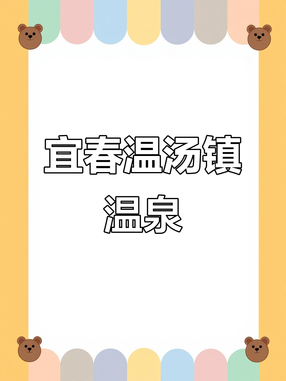 宜春温汤镇:富硒温泉的魅力之地