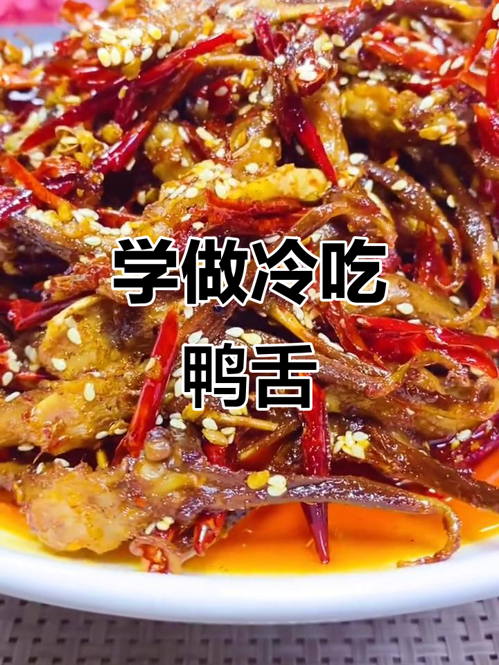 冷吃鸭舌制作全攻略,麻辣鲜香一口接一口