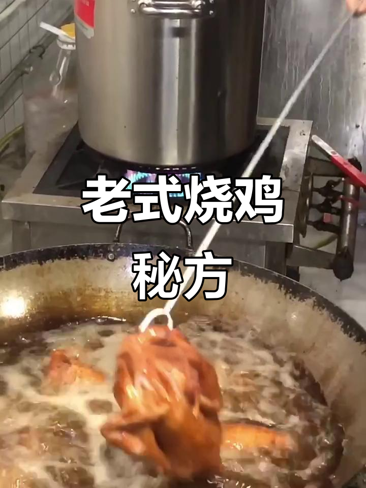 经典老式烧鸡,简单美味,熟食店必备