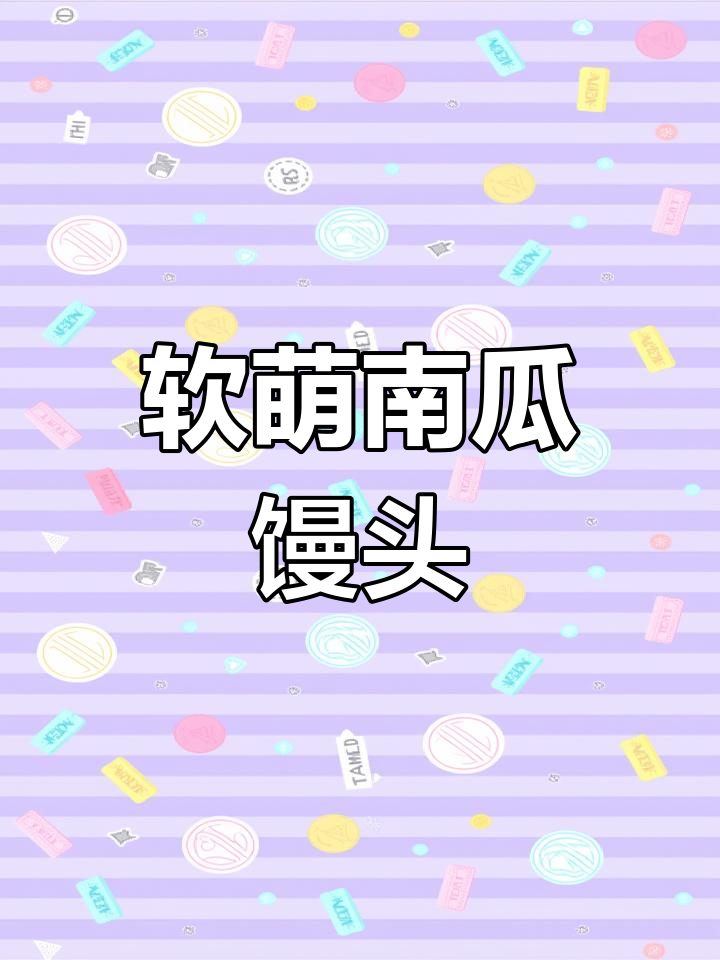 宝宝爱吃南瓜馒头,软糯可口,小手抓着超有趣!