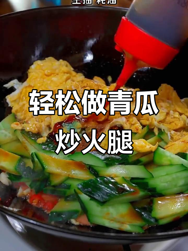 青瓜炒火腿,清爽不腻,做法超简单