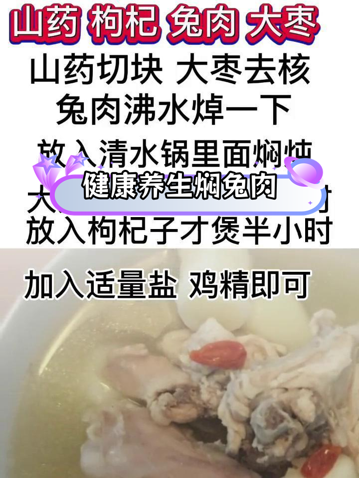 山药枸杞兔肉,滋补又美味