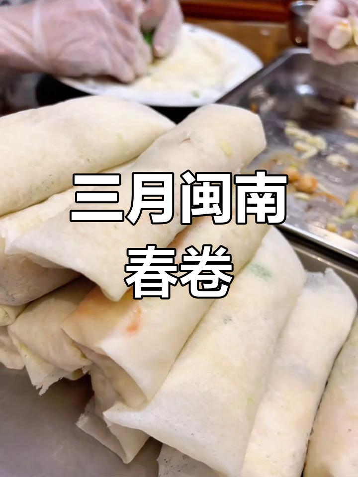 闽南三月必吃春卷,润饼裹的独特美味