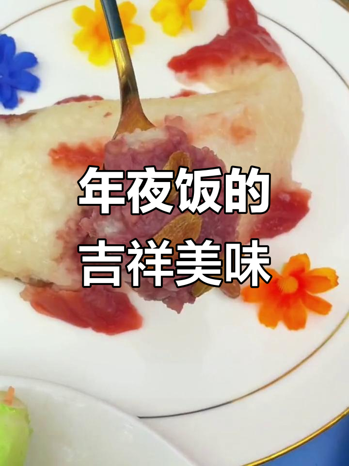 八宝鱼糯米饭,寓意丰收与好运,软糯香甜,年味十足