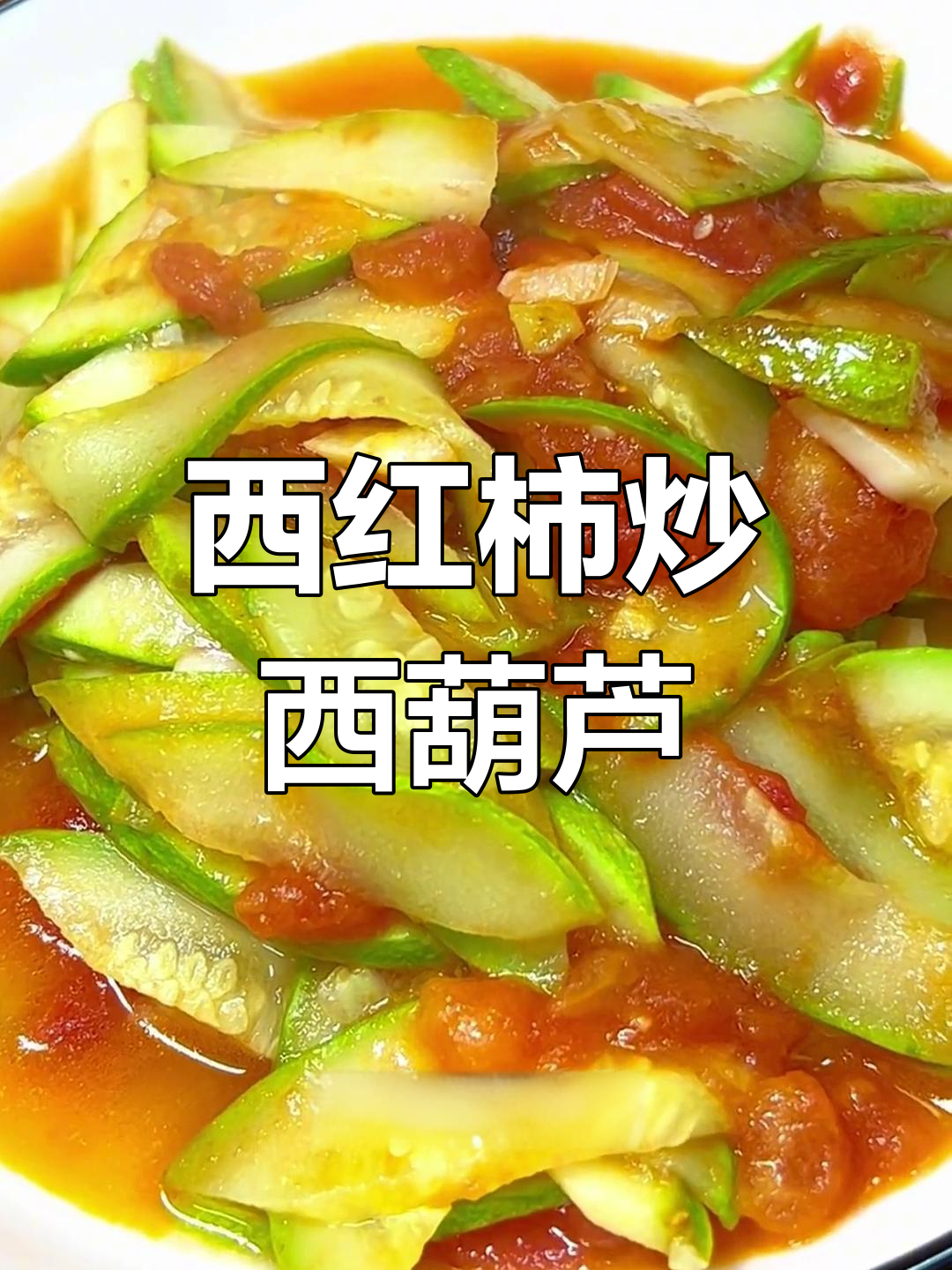 西红柿炒西葫芦,家常小炒轻松做