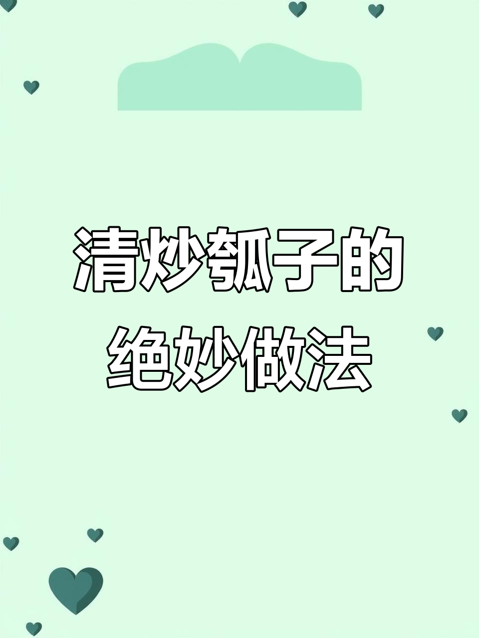 瓠子清炒比肉香,简单又美味!