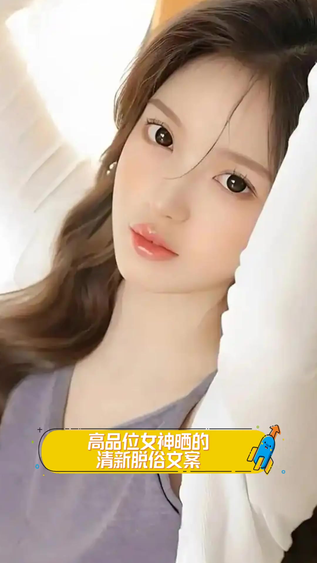 高品位女神晒的清新脱俗文案