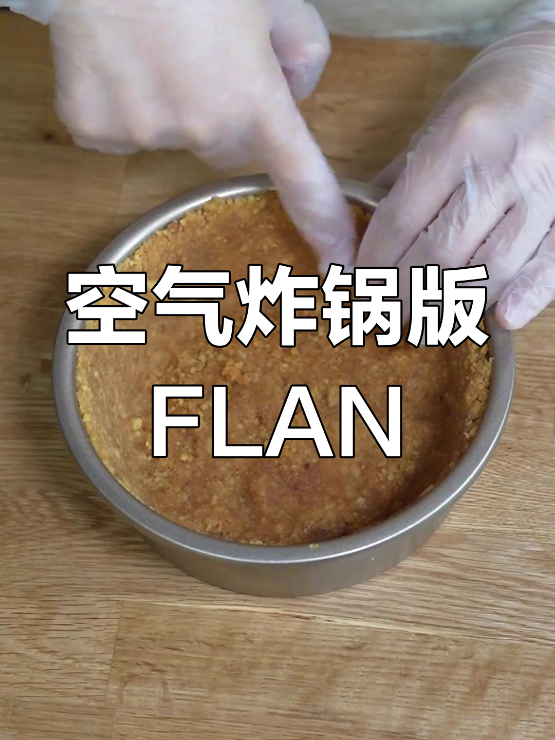 用空气炸锅做经典法式蛋奶派,超简单!