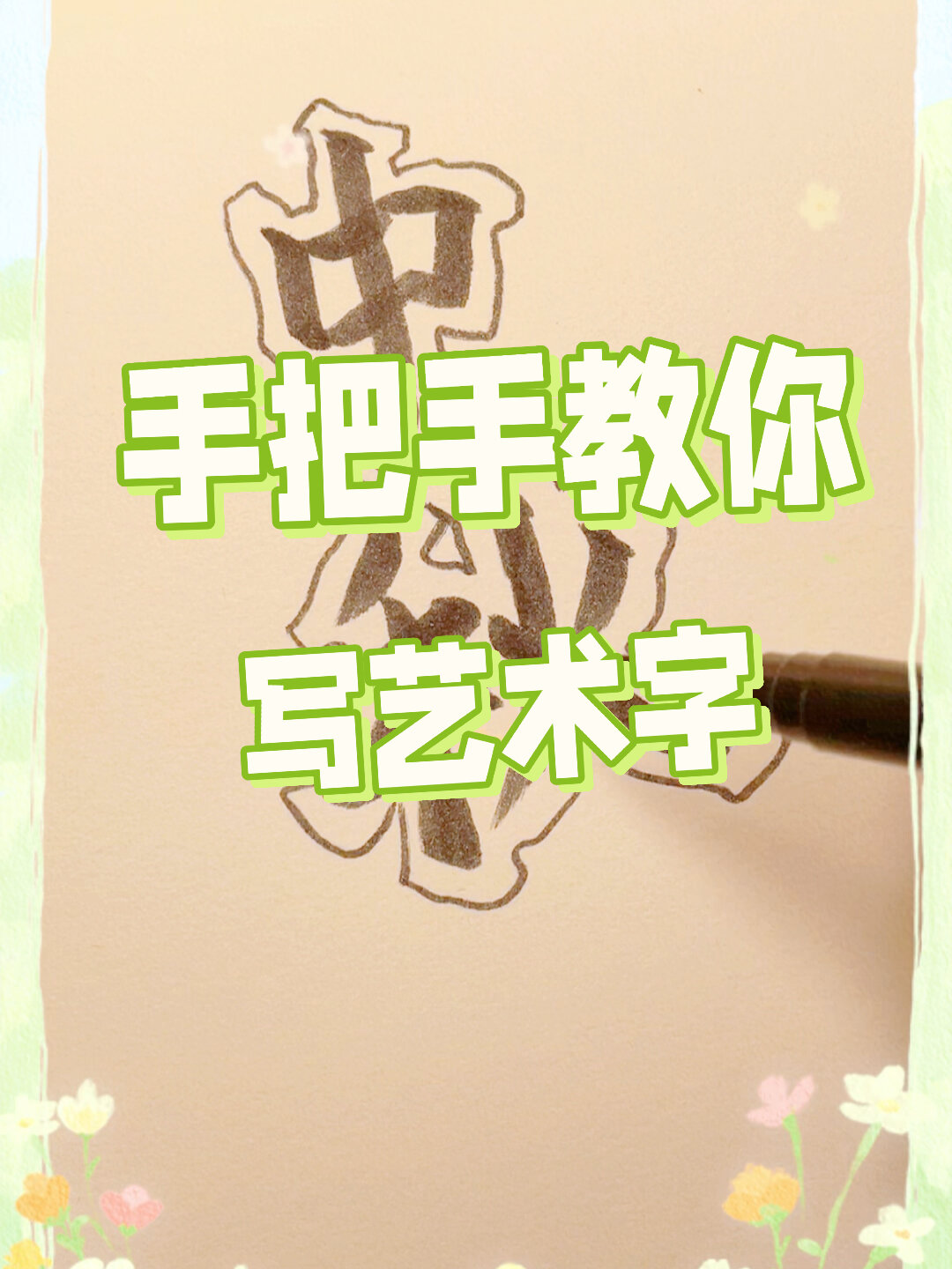 手抄报艺术字一看就会啦