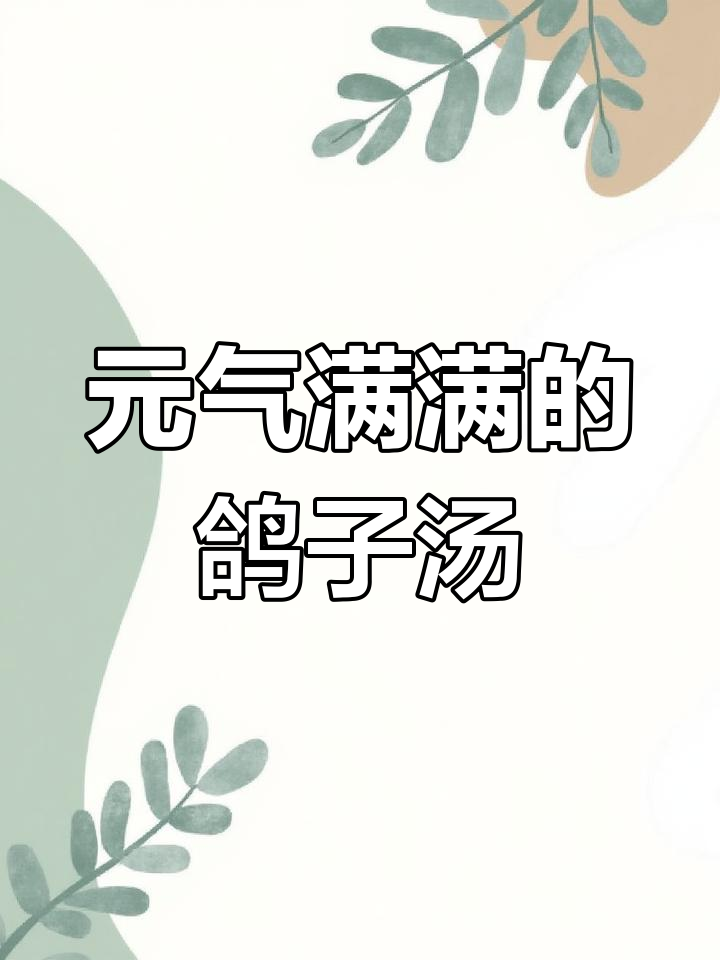 西洋参鸽子汤,恢复元气的好选择