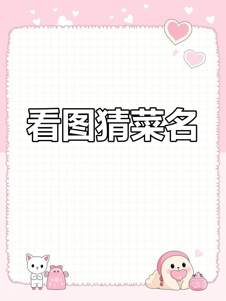 猜菜名挑战，你能答对几个？