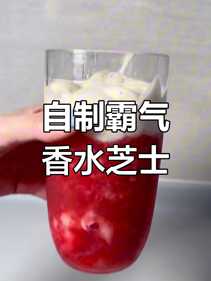 在家自制奈雪草莓茶,轻松享受夏日清凉