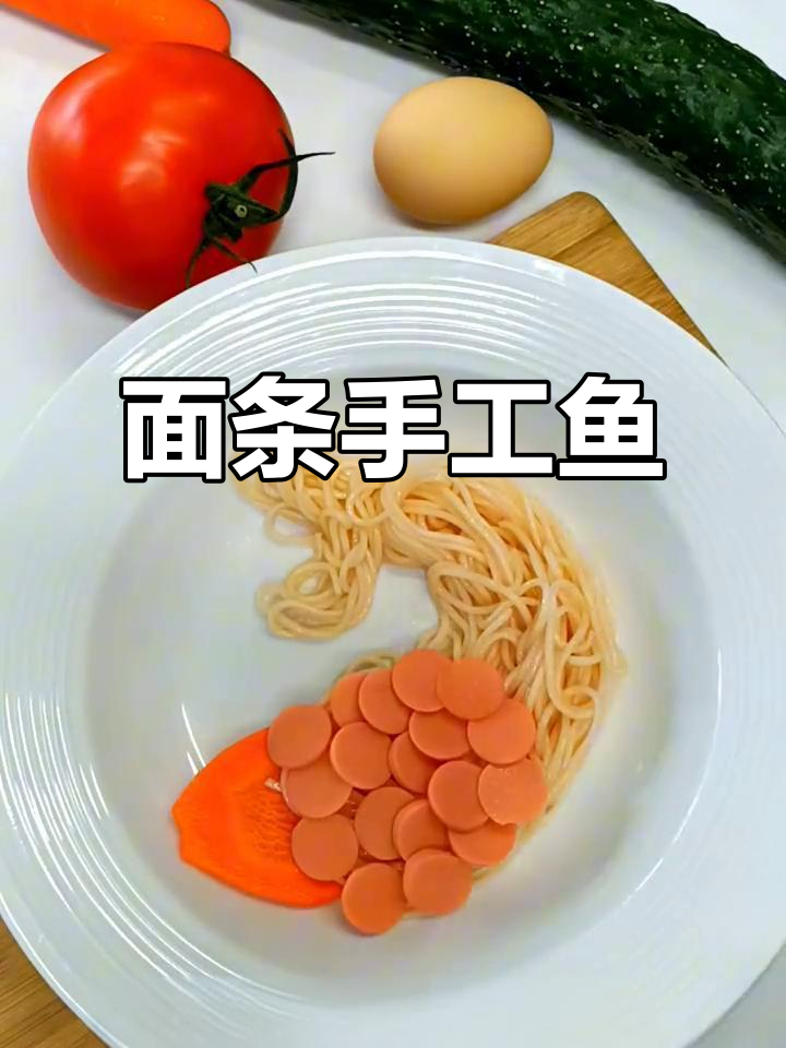 用面条做鱼,年夜饭创意摆盘大揭秘